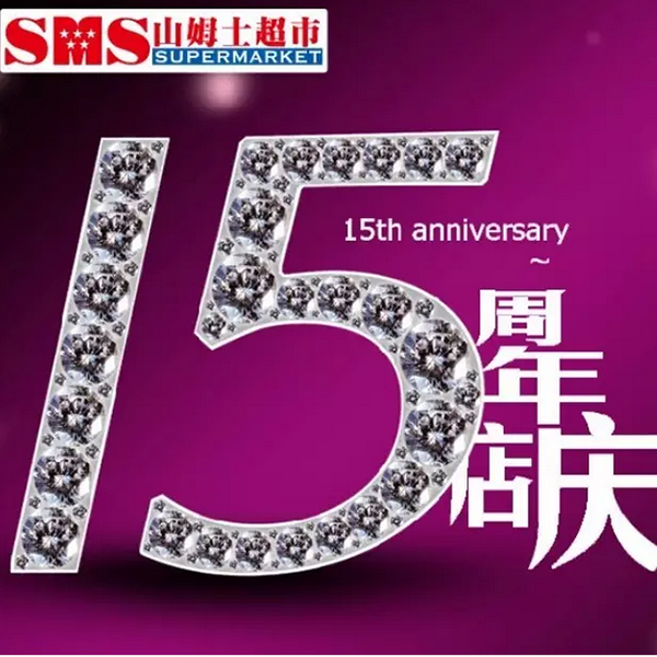 15年店庆.png