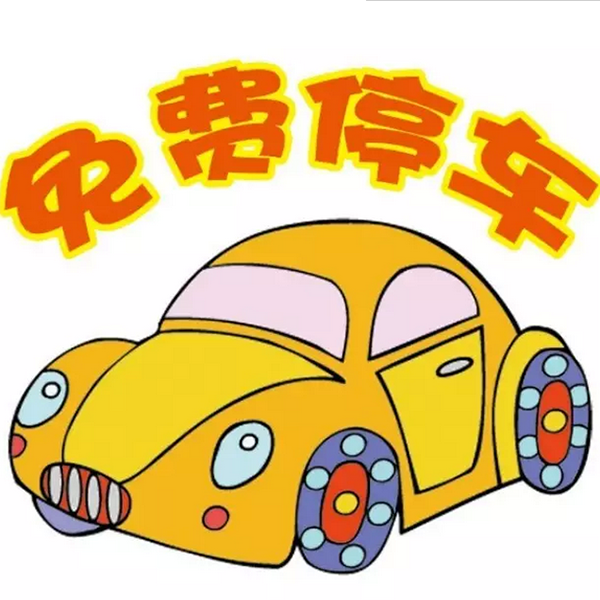 免费停车.png