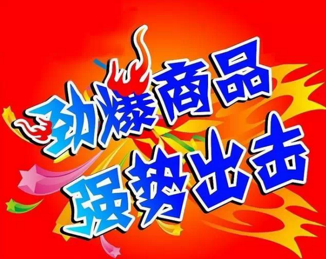 劲爆商品.png